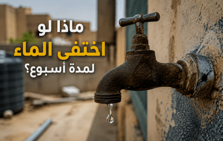 ماذا لو اختفى الماء لمدة أسبوع