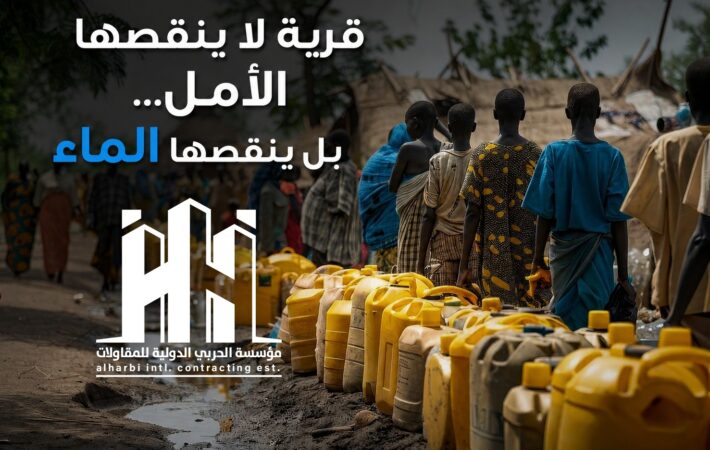 المياه في القرى ودورها في تحسين جودة الحياة