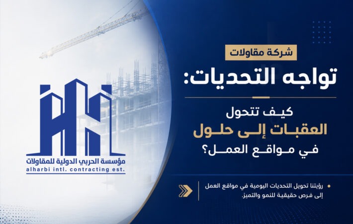شركة مقاولات تواجه التحديات أثناء تنفيذ المشاريع