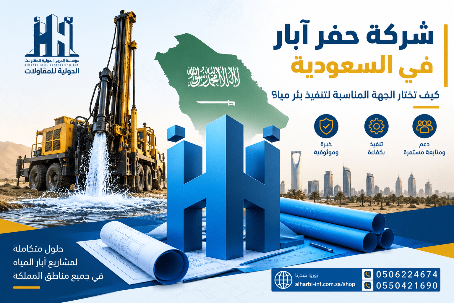 شركة حفر آبار في السعودية وتنفيذ مشاريع آبار المياه